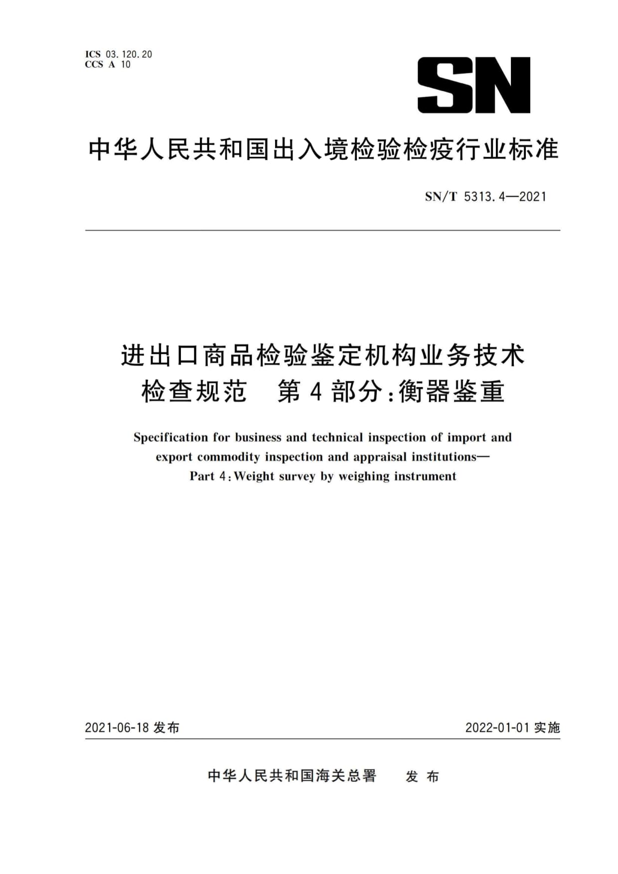 《SN∕T 5313.4-2021 進(jìn)出口商品檢驗(yàn)鑒定機(jī)構(gòu)業(yè)務(wù)技術(shù)檢查規(guī)范 第4部分 衡器鑒重》標(biāo)準(zhǔn)解讀與技術(shù)應(yīng)用